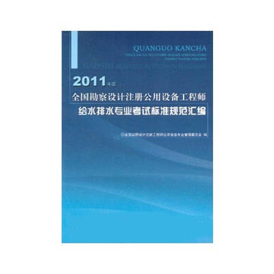 2016年勘察設計注冊公用設備工程師給水排水專業考試標準規范匯編概述